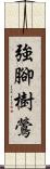 強腳樹鶯 Scroll