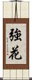強花 Scroll