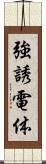 強誘電体 Scroll