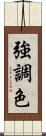 強調色 Scroll