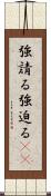 強請る Scroll
