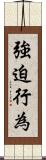 強迫行為 Scroll