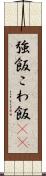 強飯 Scroll