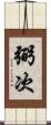弼次 Scroll