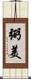 弼美 Scroll