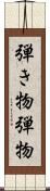 弾き物 Scroll