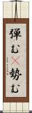 弾む(P);勢む Scroll