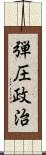 弾圧政治 Scroll