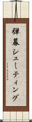 弾幕シューティング Scroll