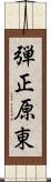 弾正原東 Scroll