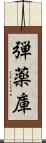 弾薬庫 Scroll