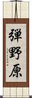 弾野原 Scroll