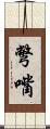 彆嘴 Scroll