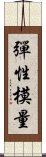 彈性模量 Scroll