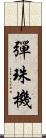 彈珠機 Scroll