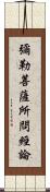 彌勒菩薩所問經論 Scroll
