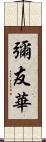 彌友華 Scroll