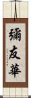 彌友華 Scroll