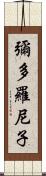 彌多羅尼子 Scroll