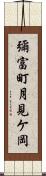 彌富町月見ケ岡 Scroll