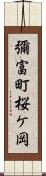 彌富町桜ケ岡 Scroll