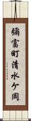 彌富町清水ケ岡 Scroll