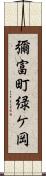 彌富町緑ケ岡 Scroll