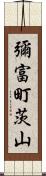 彌富町茨山 Scroll