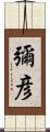 彌彦 Scroll