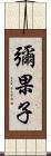彌果子 Scroll