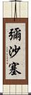 彌沙塞 Scroll