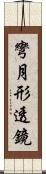 彎月形透鏡 Scroll