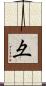 彑 Scroll