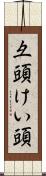 彑頭 Scroll