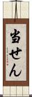 当せん Scroll