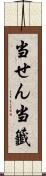 当せん Scroll