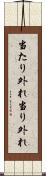 当たり外れ Scroll