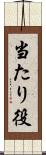 当たり役 Scroll