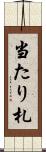 当たり札 Scroll