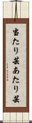 当たり芸 Scroll