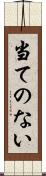 当てのない Scroll