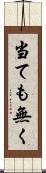 当ても無く Scroll