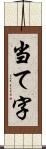 当て字 Scroll