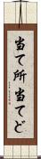 当て所 Scroll