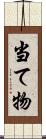 当て物 Scroll