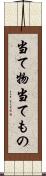 当て物 Scroll