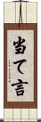 当て言 Scroll