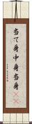 当て身 Scroll