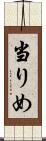 当りめ Scroll