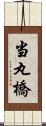 当丸橋 Scroll